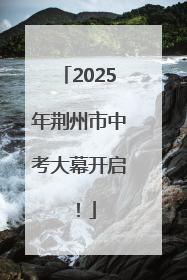 2025年荆州市中考大幕开启！